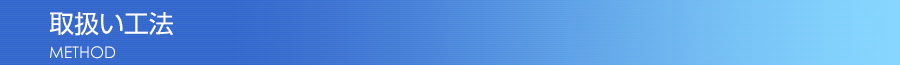 取扱い工法